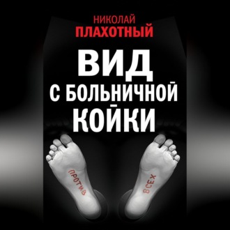 Обложка книги «Вид с больничной койки (сборник)»