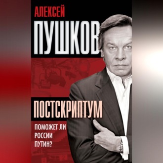 Обложка книги «Постскриптум. Поможет ли России Путин?»