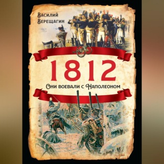 Обложка книги «1812. Они воевали с Наполеоном»