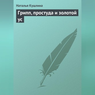 Обложка книги «Грипп, простуда и золотой ус»