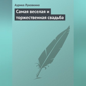 Обложка книги «Самая веселая и торжественная свадьба»