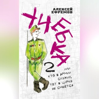 Обложка книги «Учебка-2, или Кто в армии служил, тот в цирке не смеётся!»