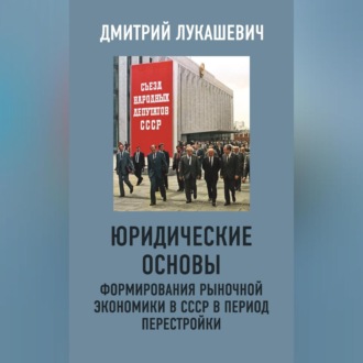 Обложка книги «Юридические основы формирования рыночной экономики в СССР в период перестройки»