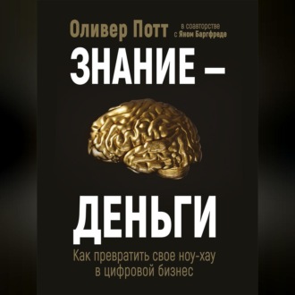 Обложка книги «Знание – деньги. Как превратить своё ноу-хау в цифровой бизнес»