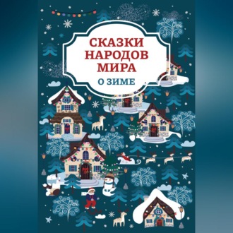 Обложка книги «Сказки народов мира о зиме»