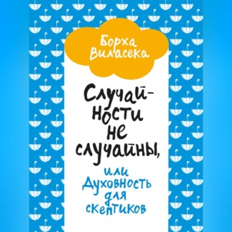 Обложка книги «Случайности не случайны, или Духовность для скептиков»