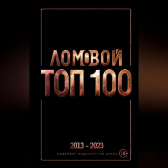 Обложка книги «Ломовой ТОП-100. Избранные произведения»