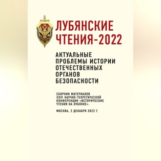 Обложка книги «Лубянские чтения-2022. Актуальные проблемы истории отечественных органов безопасности: сборник материалов XXVI научно-теоретической конференции «Исторические чтения на Лубянке». Москва, 2 декабря 2022 г.»