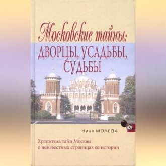 Обложка книги «Московские тайны: дворцы, усадьбы, судьбы»