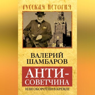 Обложка книги «Антисоветчина, или Оборотни в Кремле»