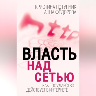 Обложка книги «Власть над Сетью. Как государство действует в Интернете»