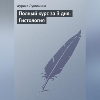Обложка книги «Полный курс за 3 дня. Гистология»