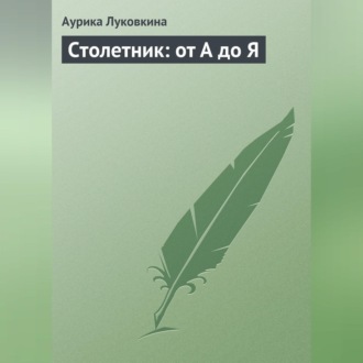 Обложка книги «Столетник: от А до Я»