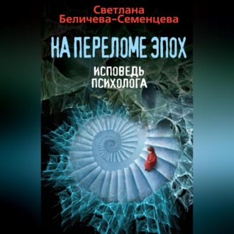 Обложка книги «На переломе эпох. Исповедь психолога»
