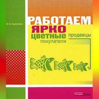 Обложка книги «Работаем ярко: цветные продавцы, цветные покупатели»