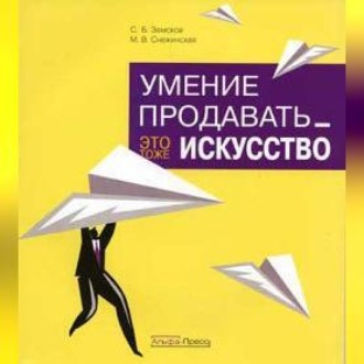 Обложка книги «Умение продавать – это тоже искусство»