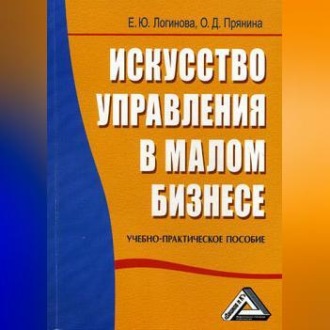 Обложка книги «Искусство управления в малом бизнесе»