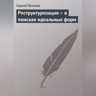 Обложка книги «Реструктуризация – в поисках идеальных форм»