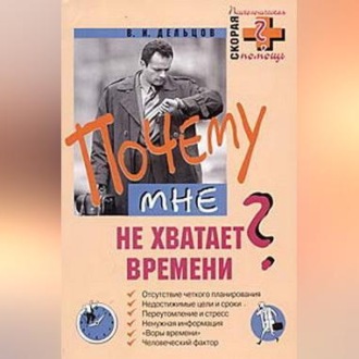 Обложка книги «Почему мне не хватает времени?»