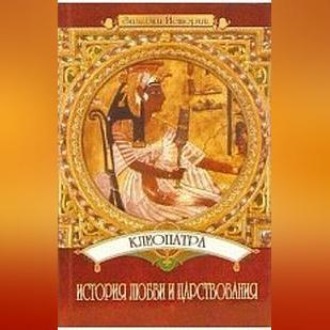 Обложка книги «Клеопатра: История любви и царствования»