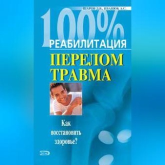 Обложка книги «Реабилитация после переломов и травм»