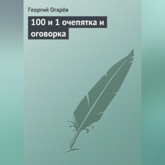 Обложка книги «100 и 1 очепятка и оговорка»