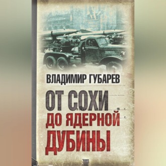 Обложка книги «От сохи до ядерной дубины»