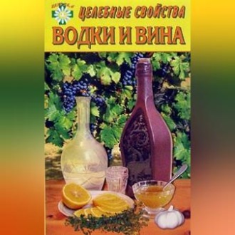 Обложка книги «Целебные свойства водки и вина»