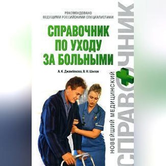 Обложка книги «Справочник по уходу за больными»