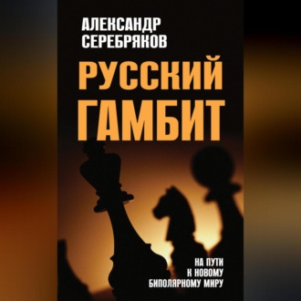 Обложка книги «Русский гамбит. На пути к новому биполярному миру»