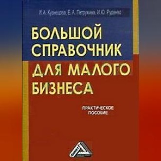 Обложка книги «Большой справочник для малого бизнеса»