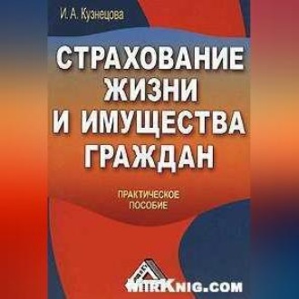 Обложка книги «Страхование жизни и имущества граждан»
