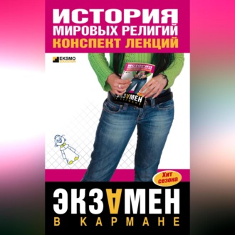 Обложка книги «История мировых религий: конспект лекций»