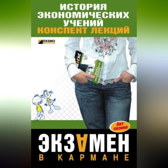 Обложка книги «История экономических учений: конспект лекций»