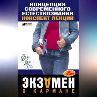 Обложка книги «Концепции современного естествознания: конспект лекций»