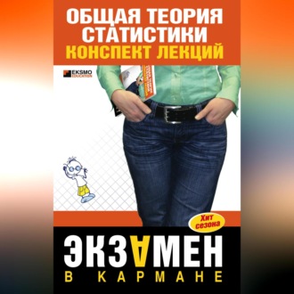 Обложка книги «Общая теория статистики: конспект лекции»
