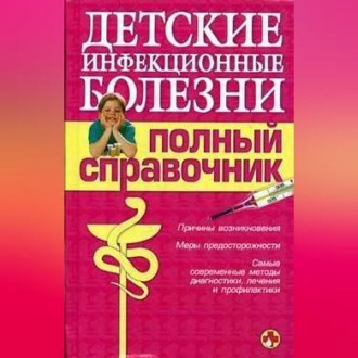 Обложка книги «Детские инфекционные болезни. Полный справочник»