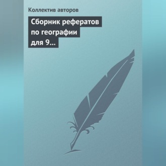 Обложка книги «Сборник рефератов по географии для 9 класса. Экономическая и региональная география России»