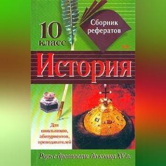 Обложка книги «Сборник рефератов по истории. 10 класс»