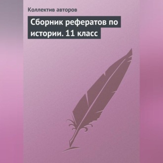 Обложка книги «Сборник рефератов по истории. 11 класс»