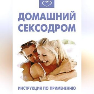 Обложка книги «Домашний сексодром. Инструкция по применению»