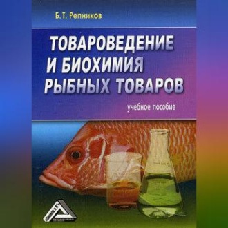 Обложка книги «Товароведение и биохимия рыбных товаров»