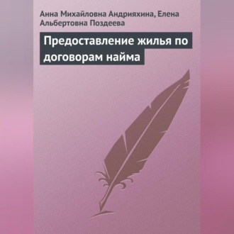 Обложка книги «Предоставление жилья по договорам найма»