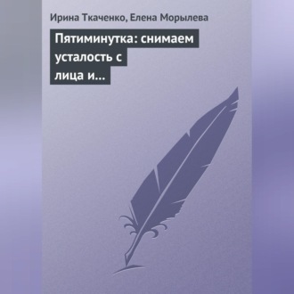 Обложка книги «Пятиминутка: снимаем усталость с лица и глаз»