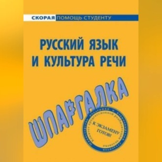 Обложка книги «Русский язык и культура речи. Шпаргалка»