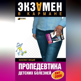 Обложка книги «Пропедевтика детских болезней: конспект лекций»