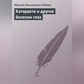 Обложка книги «Катаракта и другие болезни глаз»