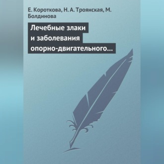 Обложка книги «Лечебные злаки и заболевания опорно-двигательного аппарата»