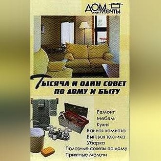 Обложка книги «Тысяча и один совет по дому и быту»