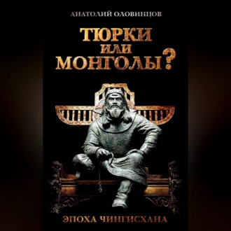 Обложка книги «Тюрки или монголы? Эпоха Чингисхана»